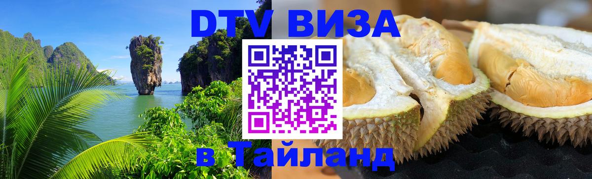 Оформить DTV визу в Тайланд 