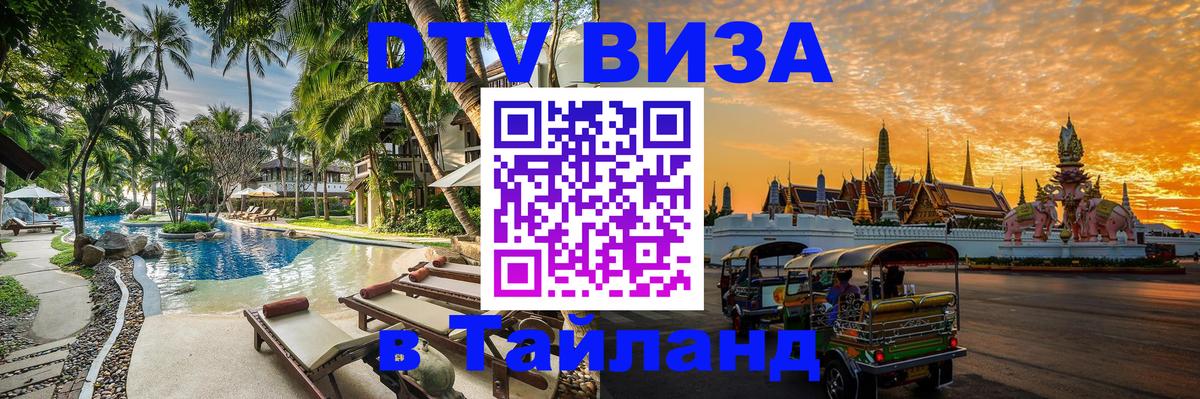 Visa в Таиланд 